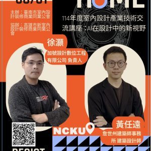 【專題演講】114年度室內設計產業技術交流講座：AI在設計中的新視野（下半場講師 徐灝）