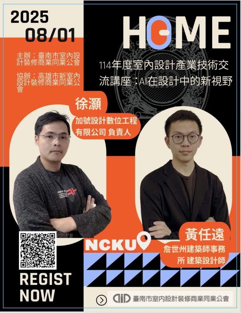 【專題演講】114年度室內設計產業技術交流講座：AI在設計中的新視野（下半場講師 徐灝）