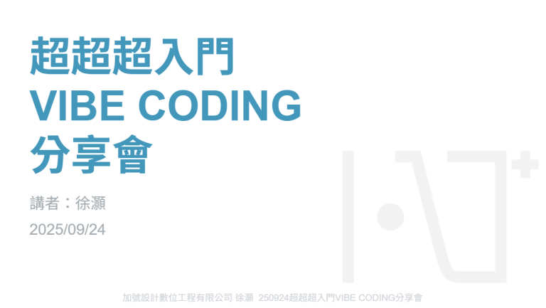 250924 _超超超入門 VIBE CODING 分享會回播版本
