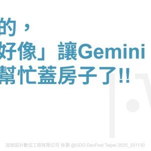 【專題演講】GDG DevFest Taipei 2025 - 親愛的，我「好像」讓Gemini可以幫忙蓋房子了!!