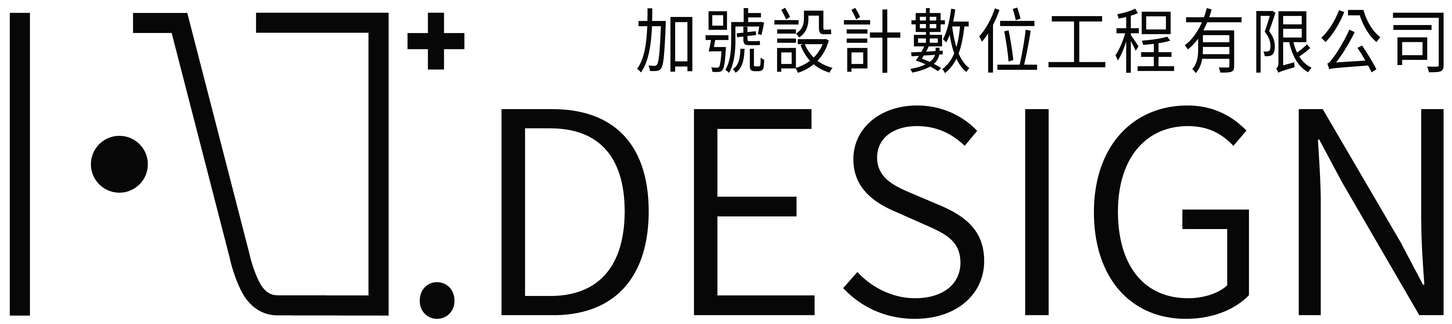 加號設計數位工程有限公司