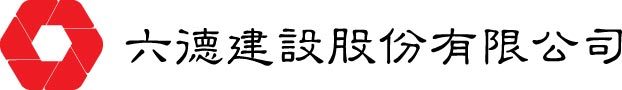 六德建設
