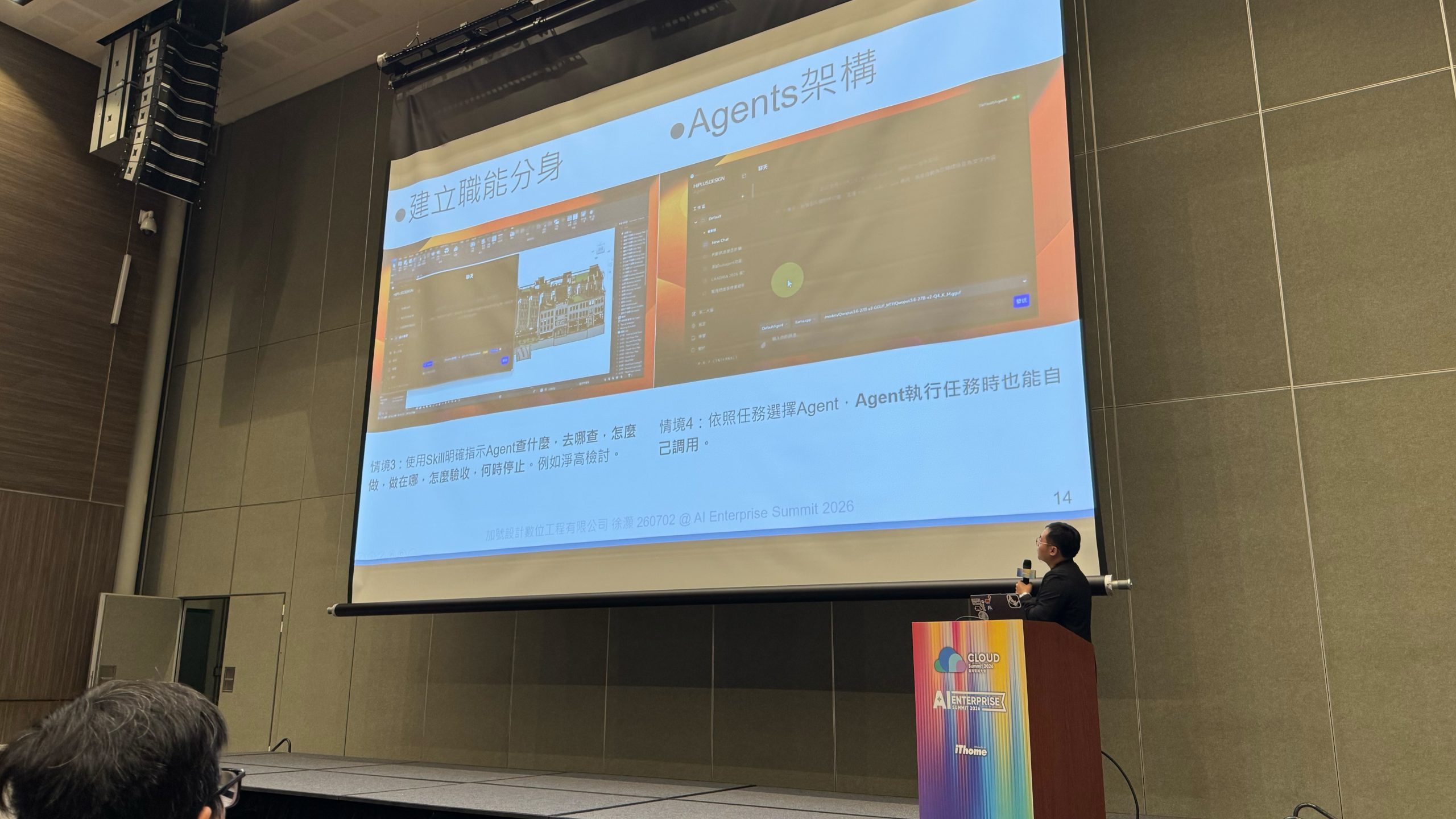 iThome AI Enterprise Summit 2026 講座照片 — 自研 On-prem AI Agent 搭配企業知識庫與建築營造產業應用可能性